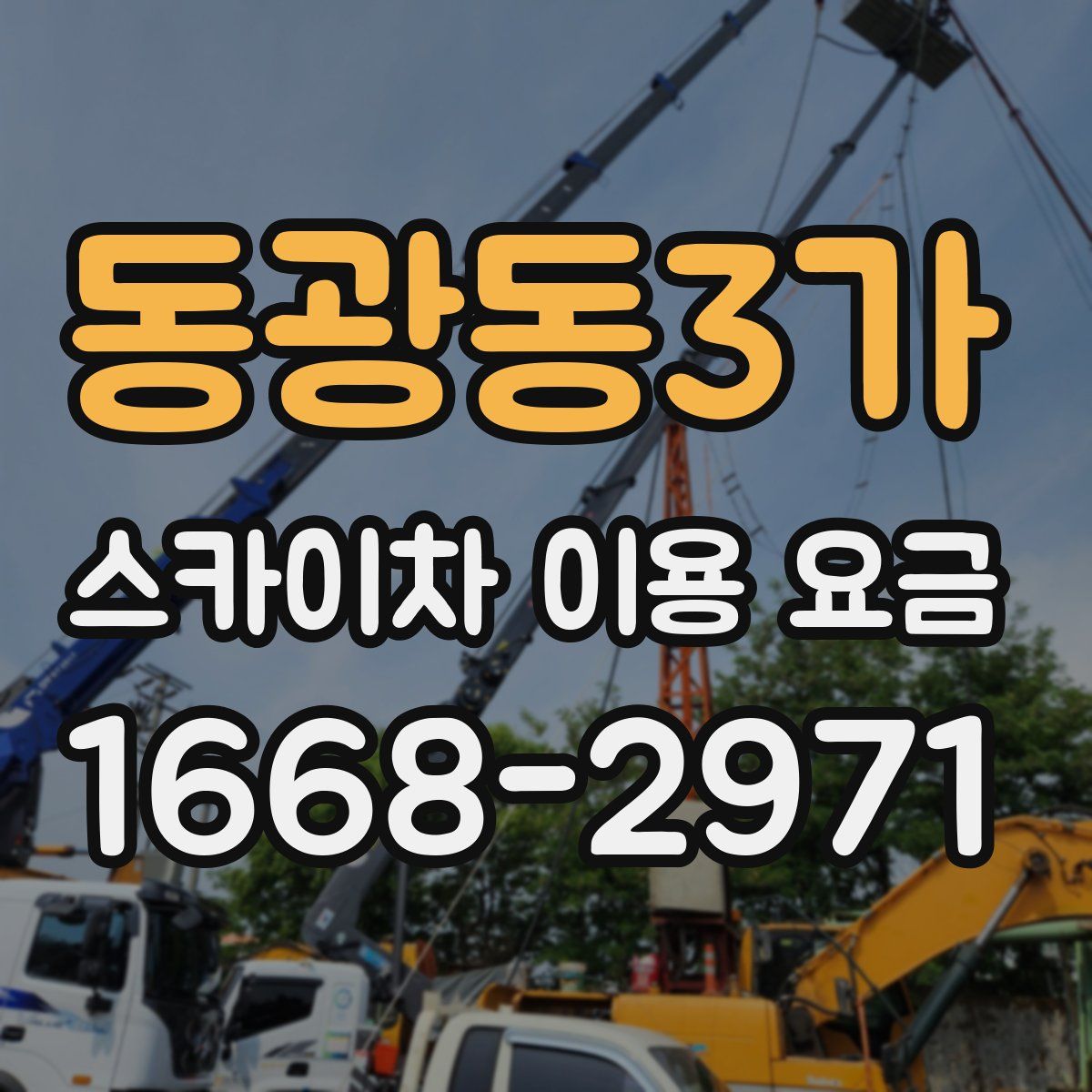 동광동3가 스카이차 이용 요금