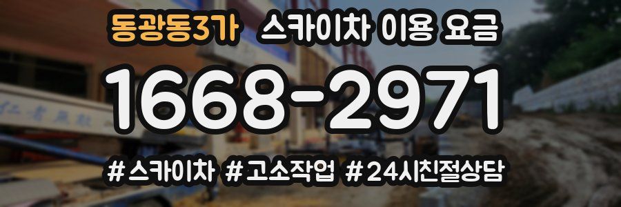 동광동3가 스카이차 이용 요금