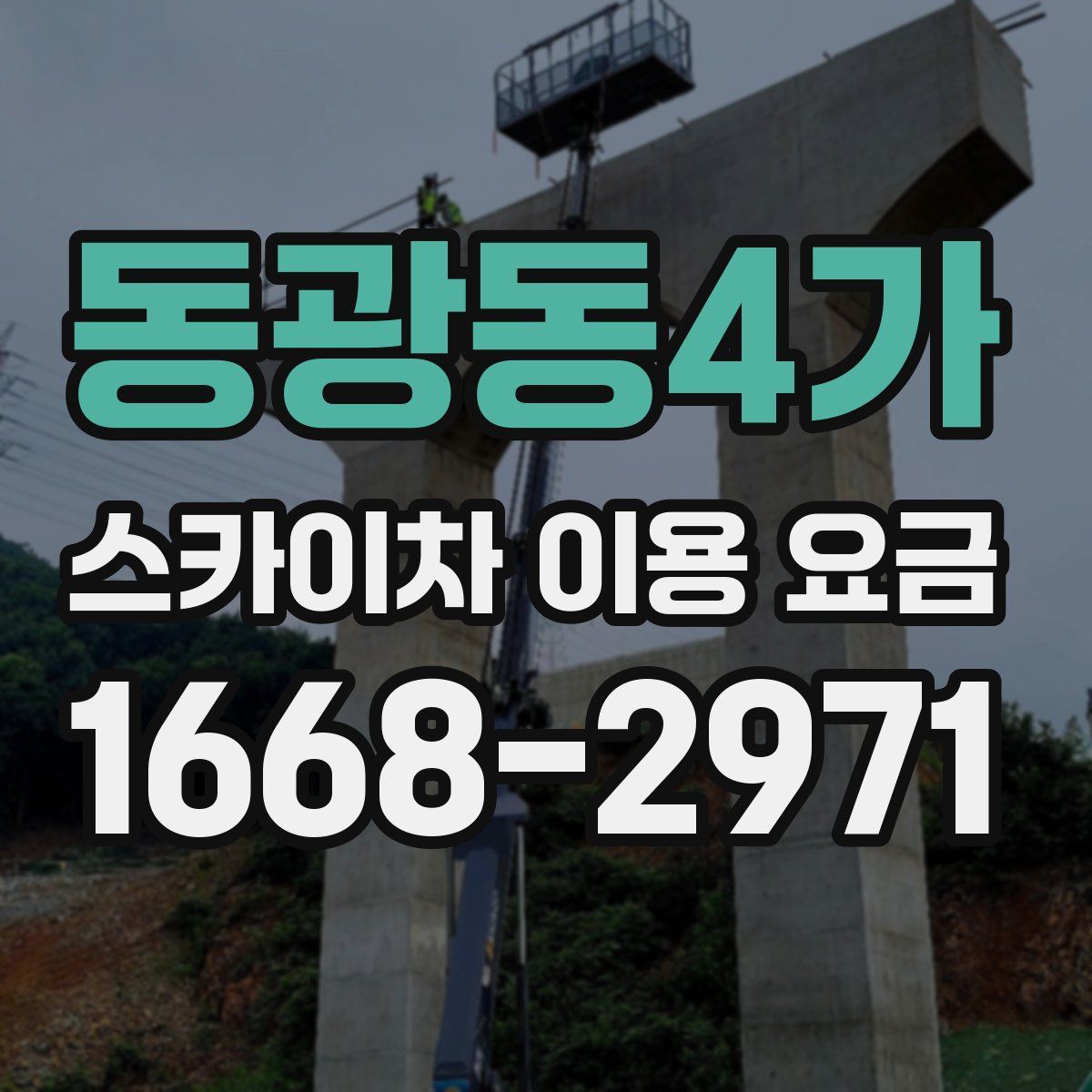 동광동4가 스카이차 이용 요금