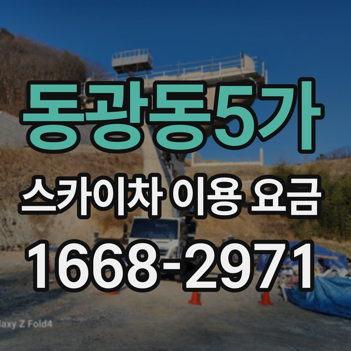 동광동5가 스카이차 이용 요금