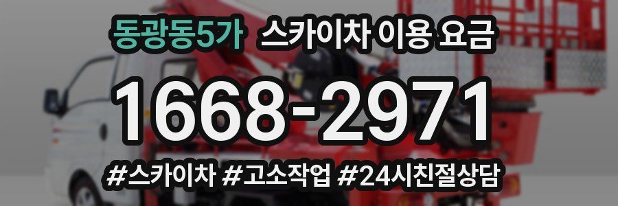 동광동5가 스카이차 이용 요금