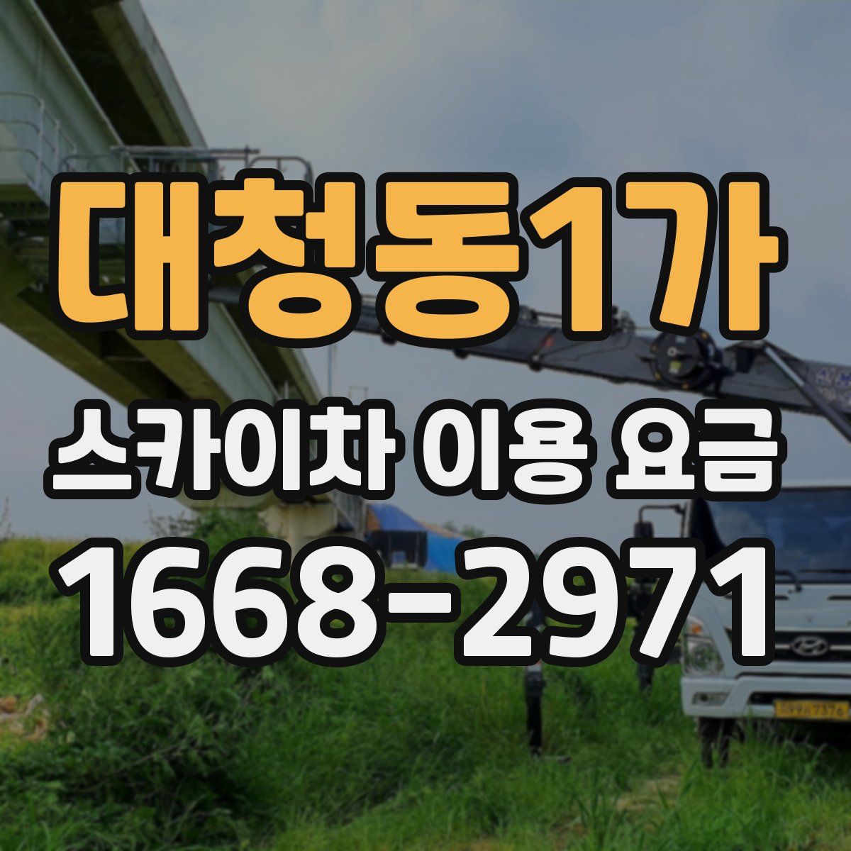 대청동1가 스카이차 이용 요금