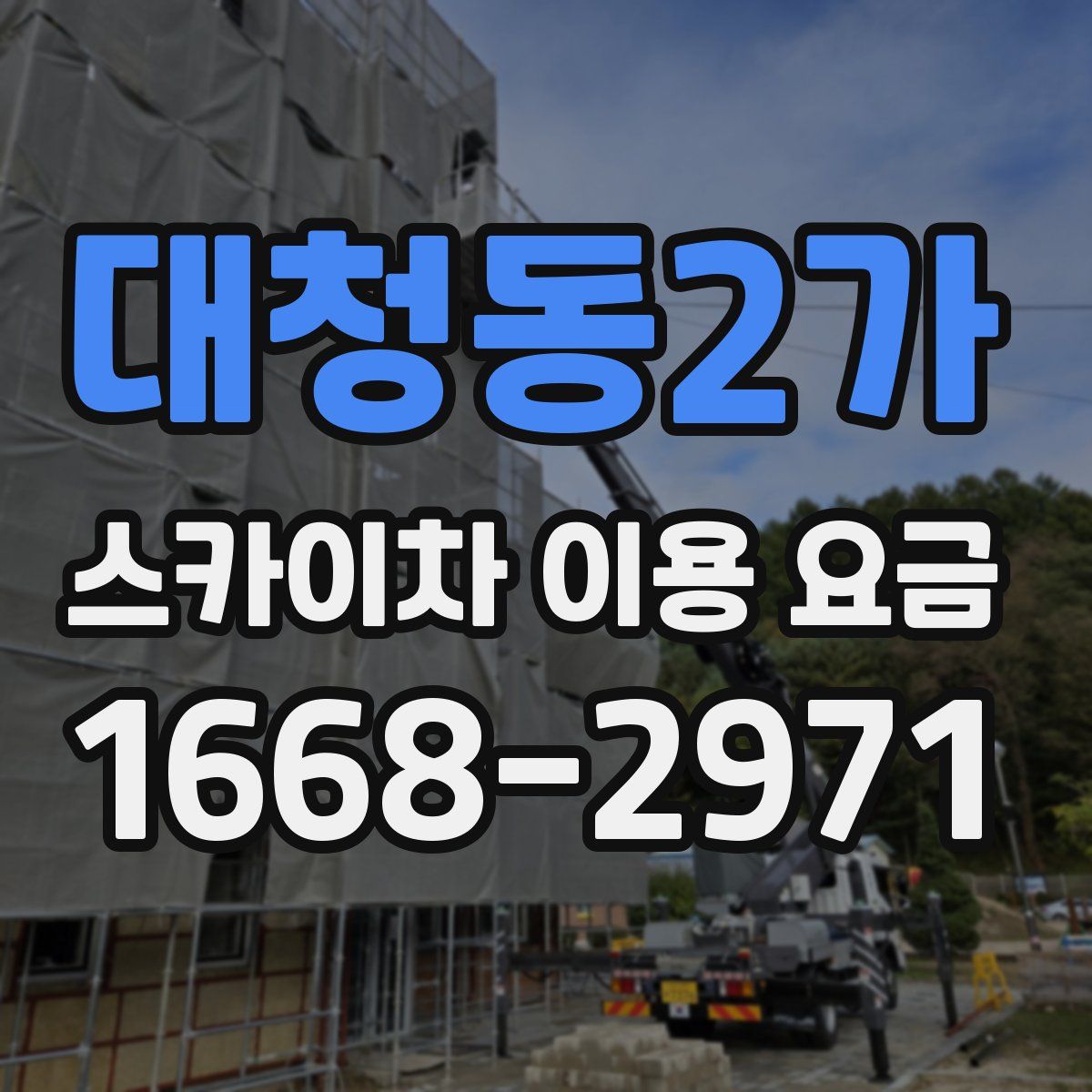 대청동2가 스카이차 이용 요금