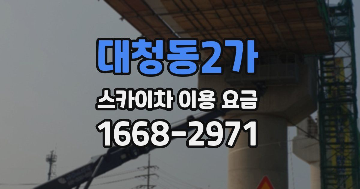 대청동2가 스카이차 이용 요금