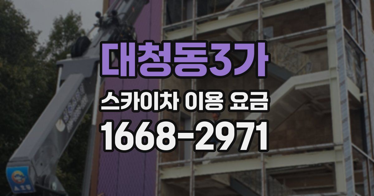 대청동3가 스카이차 이용 요금
