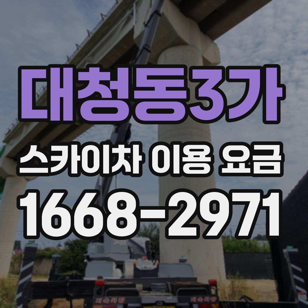 대청동3가 스카이차 이용 요금