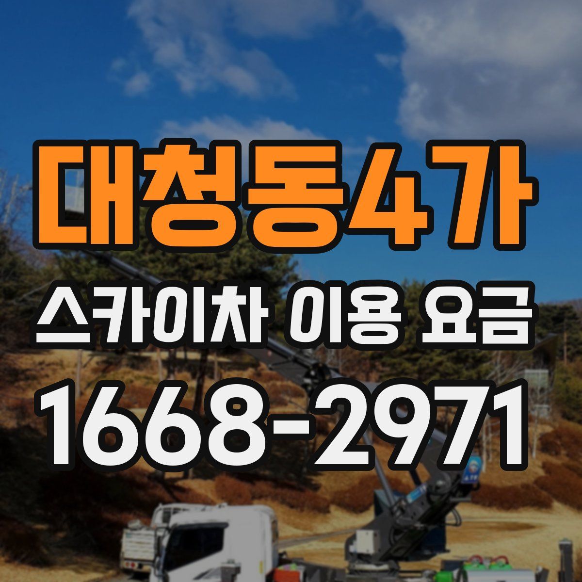 대청동4가 스카이차 이용 요금