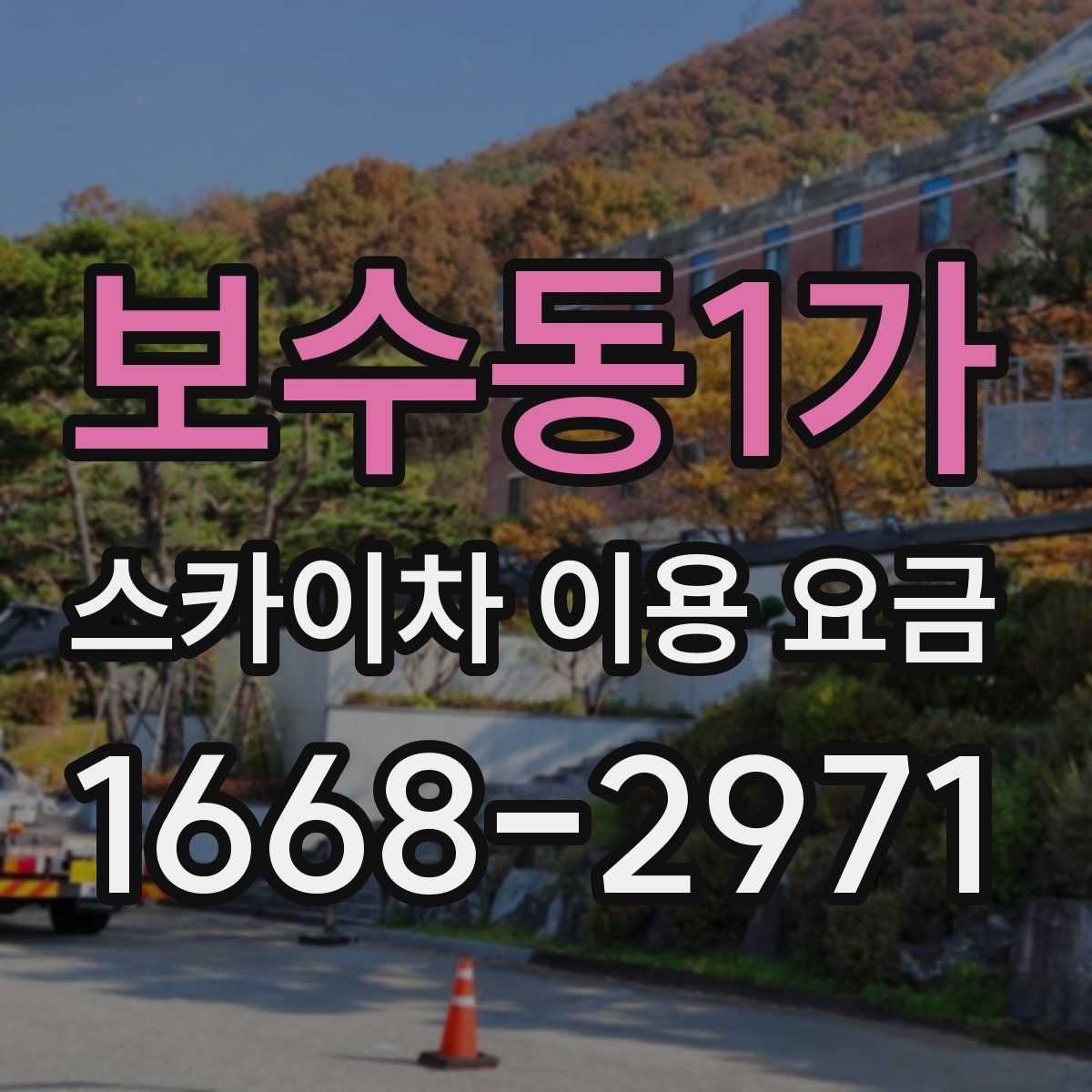 보수동1가 스카이차 이용 요금