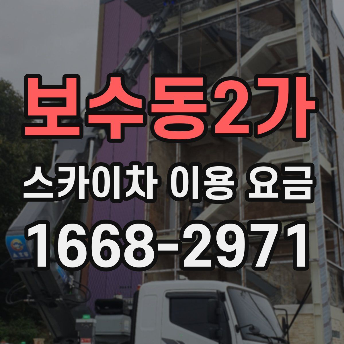 보수동2가 스카이차 이용 요금