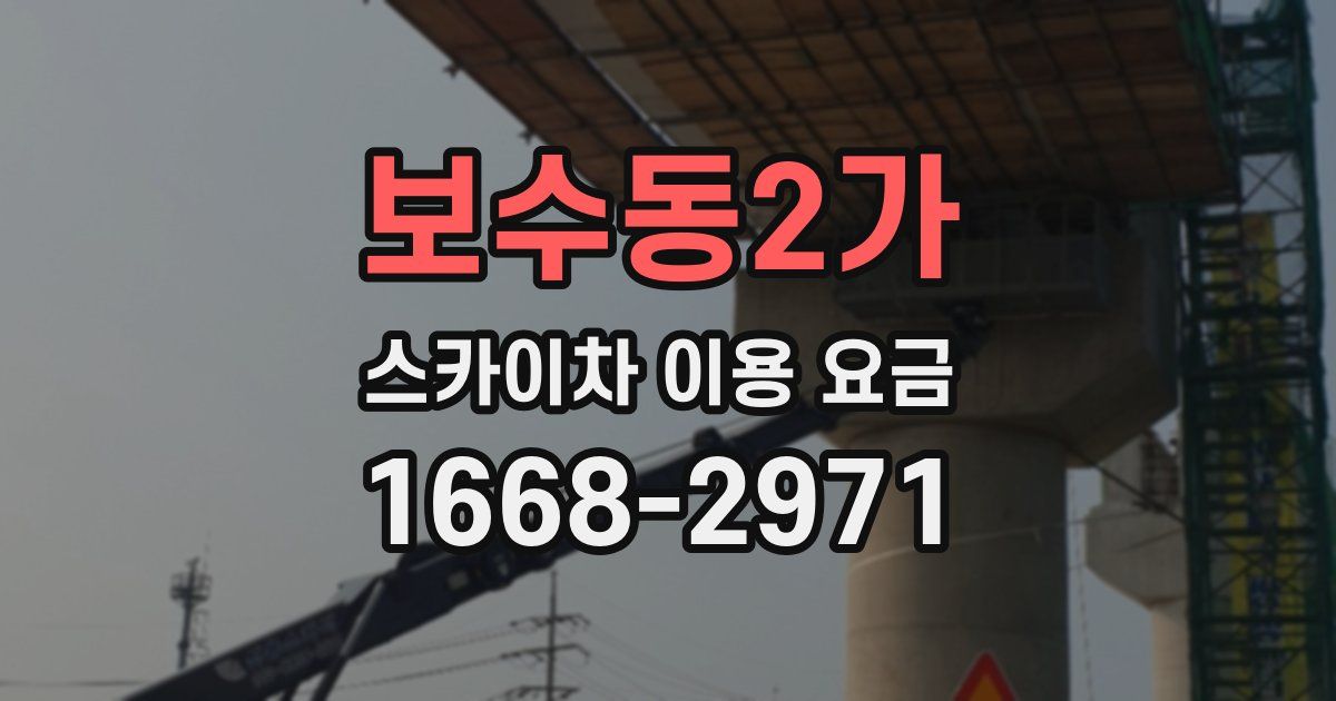 보수동2가 스카이차 이용 요금