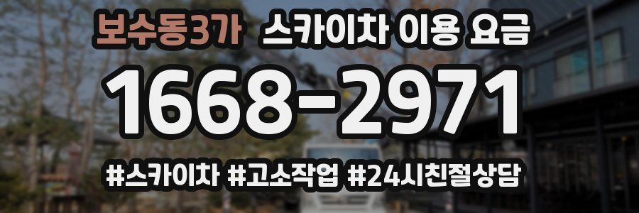 보수동3가 스카이차 이용 요금