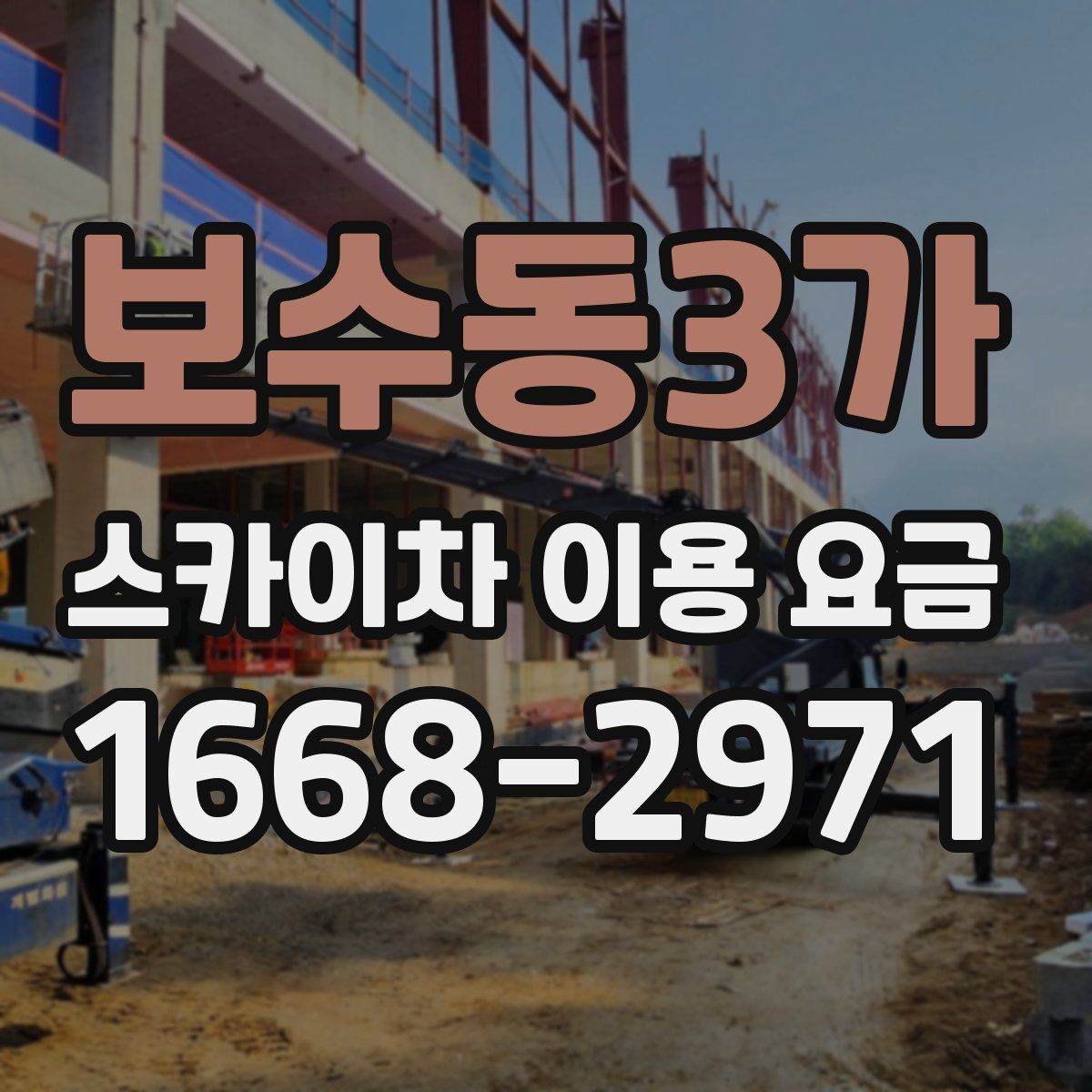 보수동3가 스카이차 이용 요금