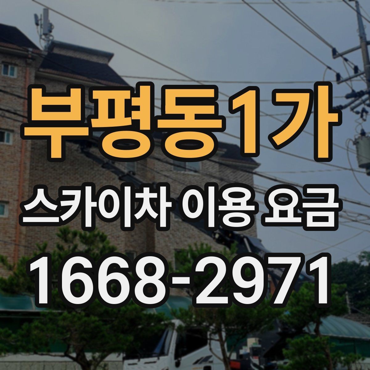 부평동1가 스카이차 이용 요금 산정 전 체크해야 할 기준