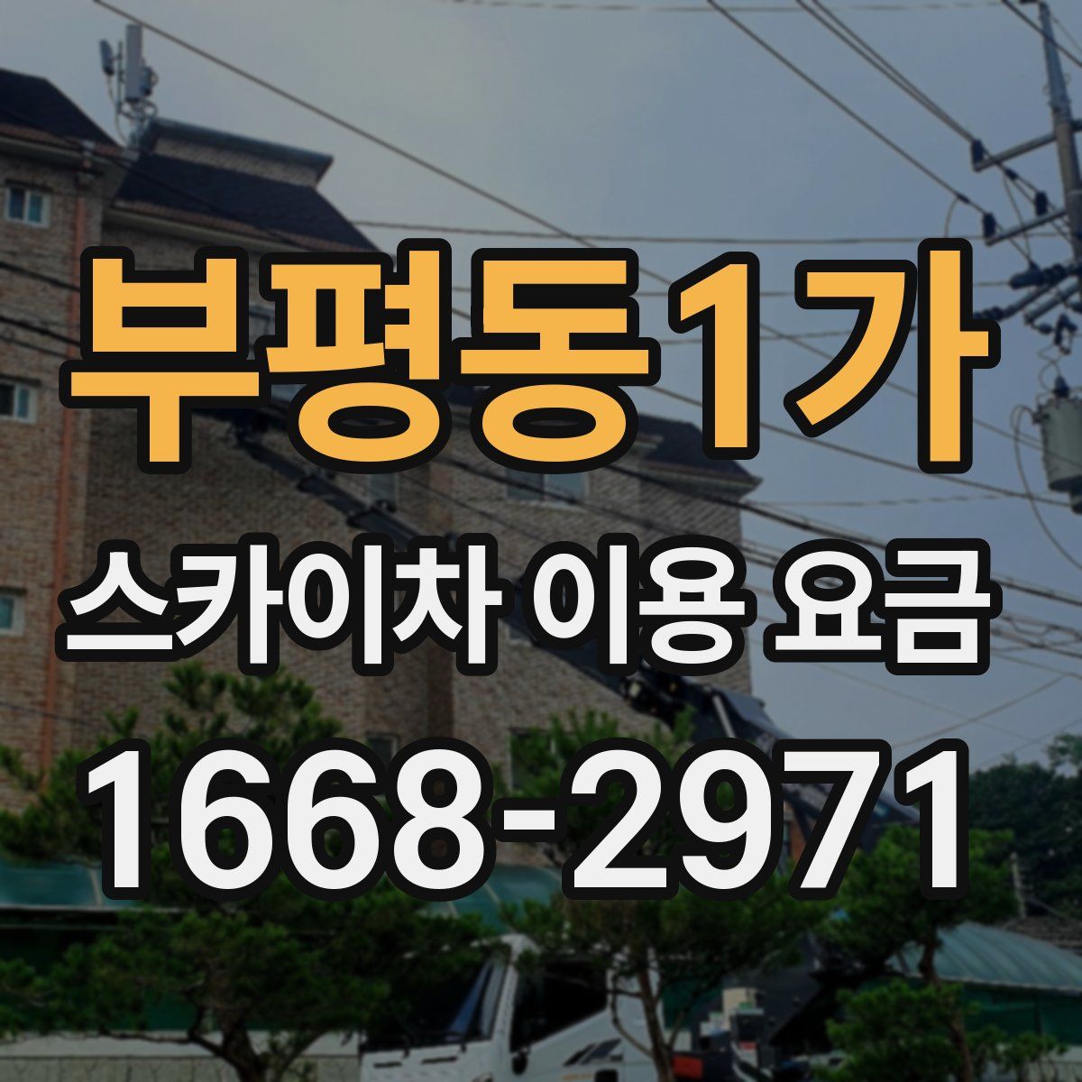 부평동1가 스카이차 이용 요금