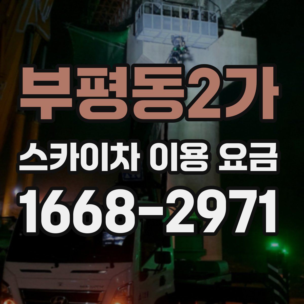 부평동2가 스카이차 이용 요금