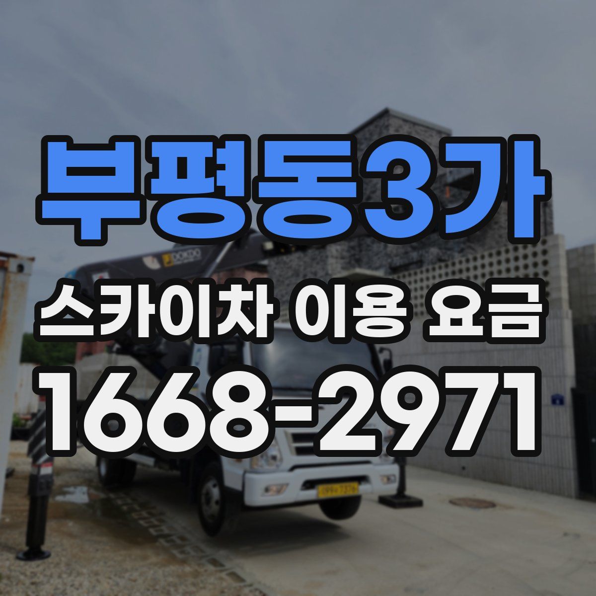 부평동3가 스카이차 이용 요금