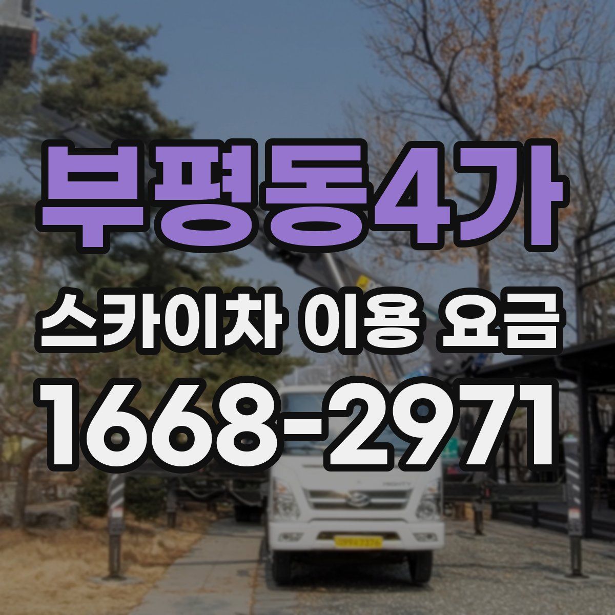 부평동4가 스카이차 이용 요금