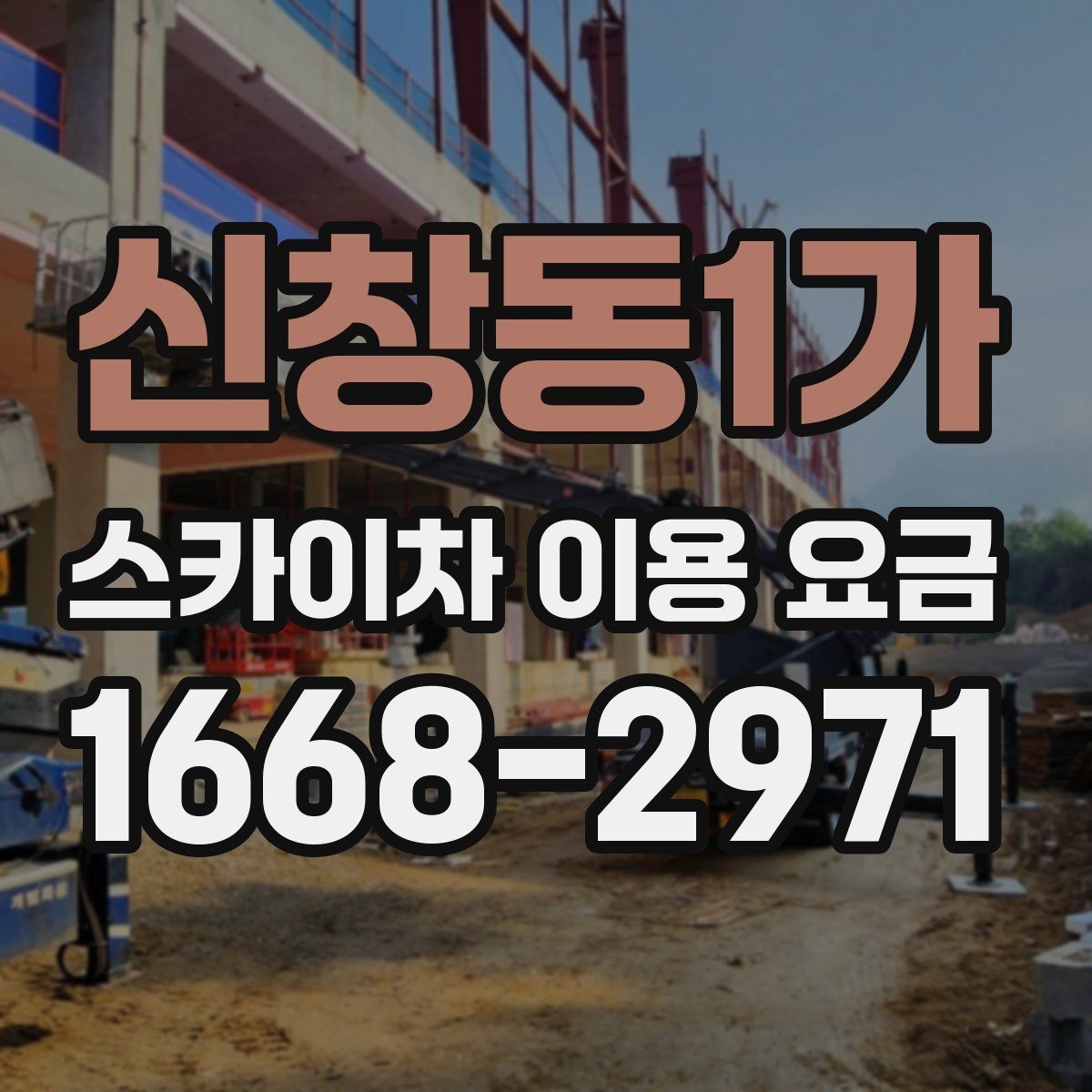 신창동1가 스카이차 이용 요금 확인 시 놓치기 쉬운 계약 조건