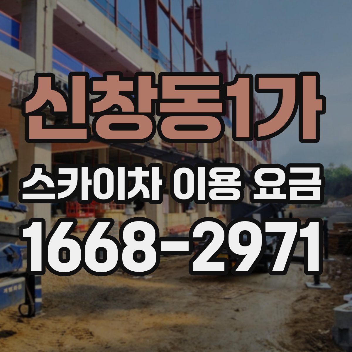 신창동1가 스카이차 이용 요금