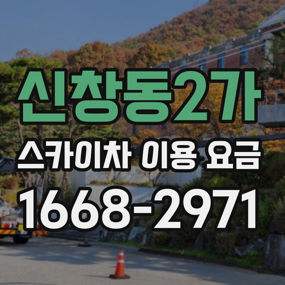 신창동2가 스카이차 이용 요금