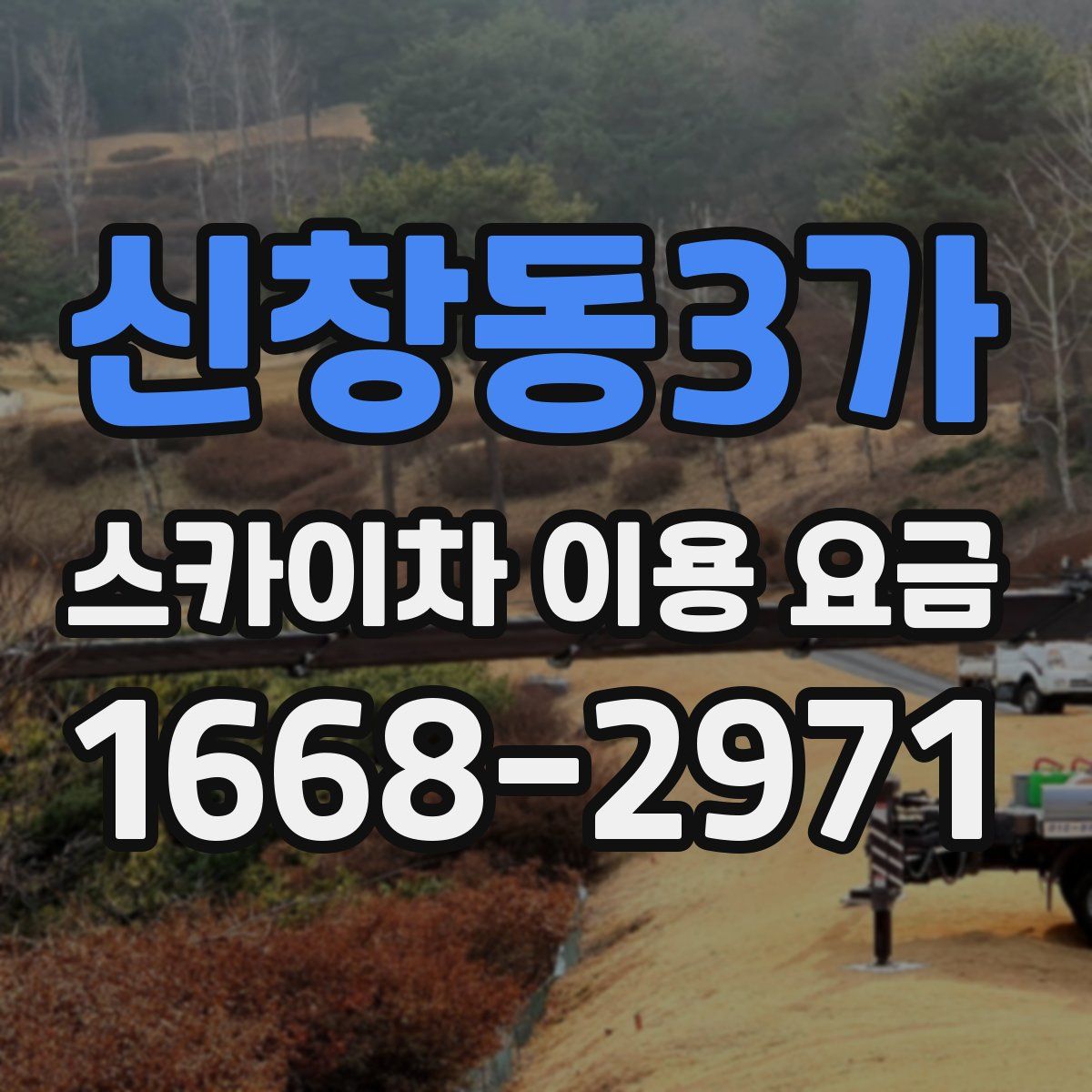 신창동3가 스카이차 이용 요금
