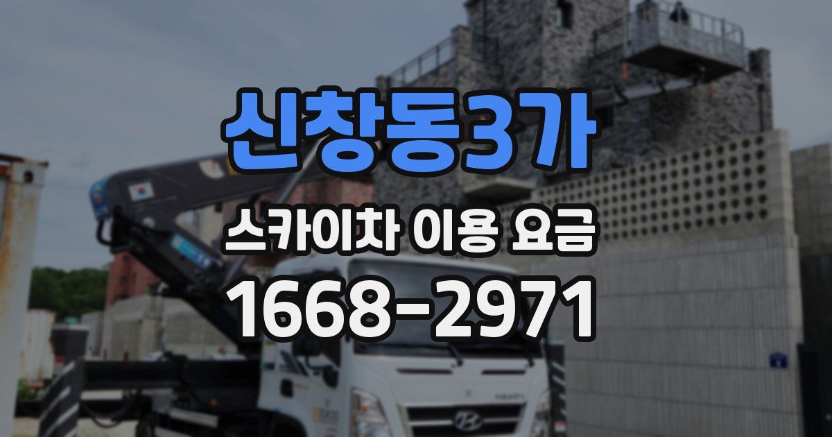 신창동3가 스카이차 이용 요금