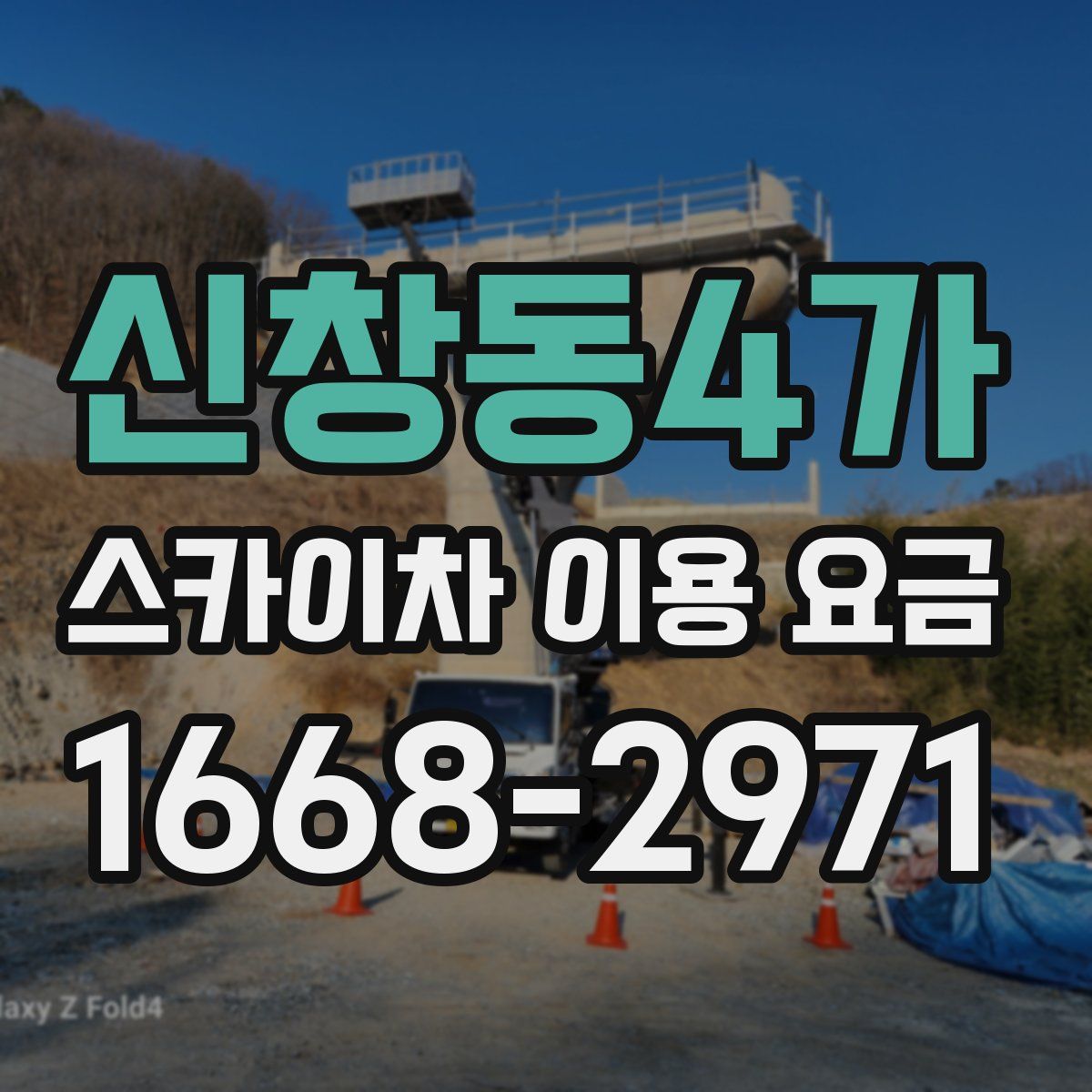신창동4가 스카이차 이용 요금