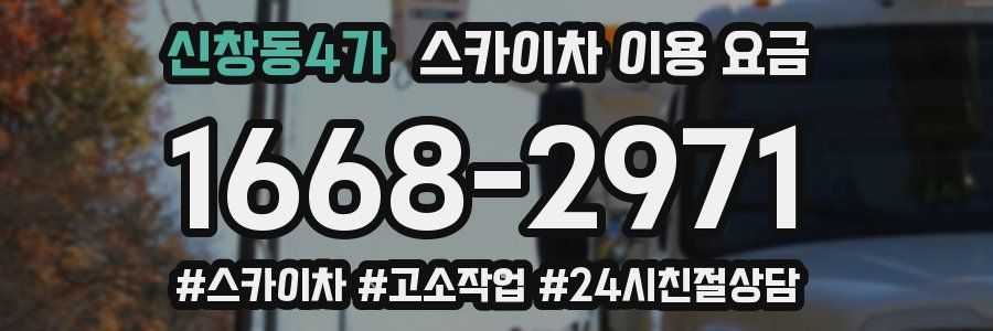신창동4가 스카이차 이용 요금