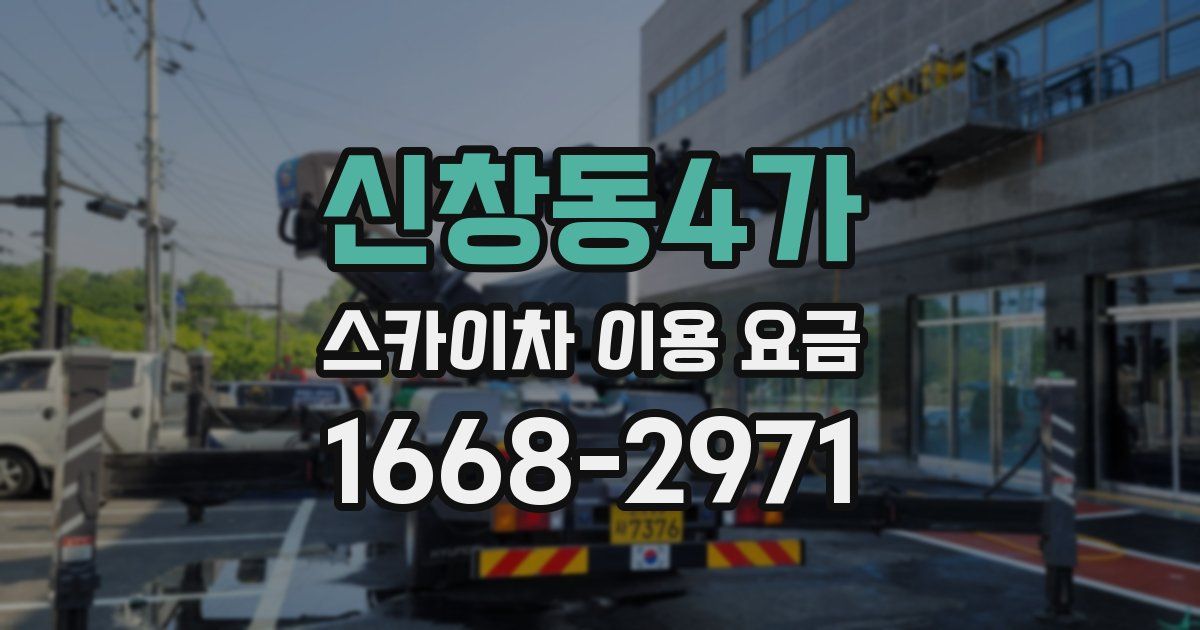 신창동4가 스카이차 이용 요금