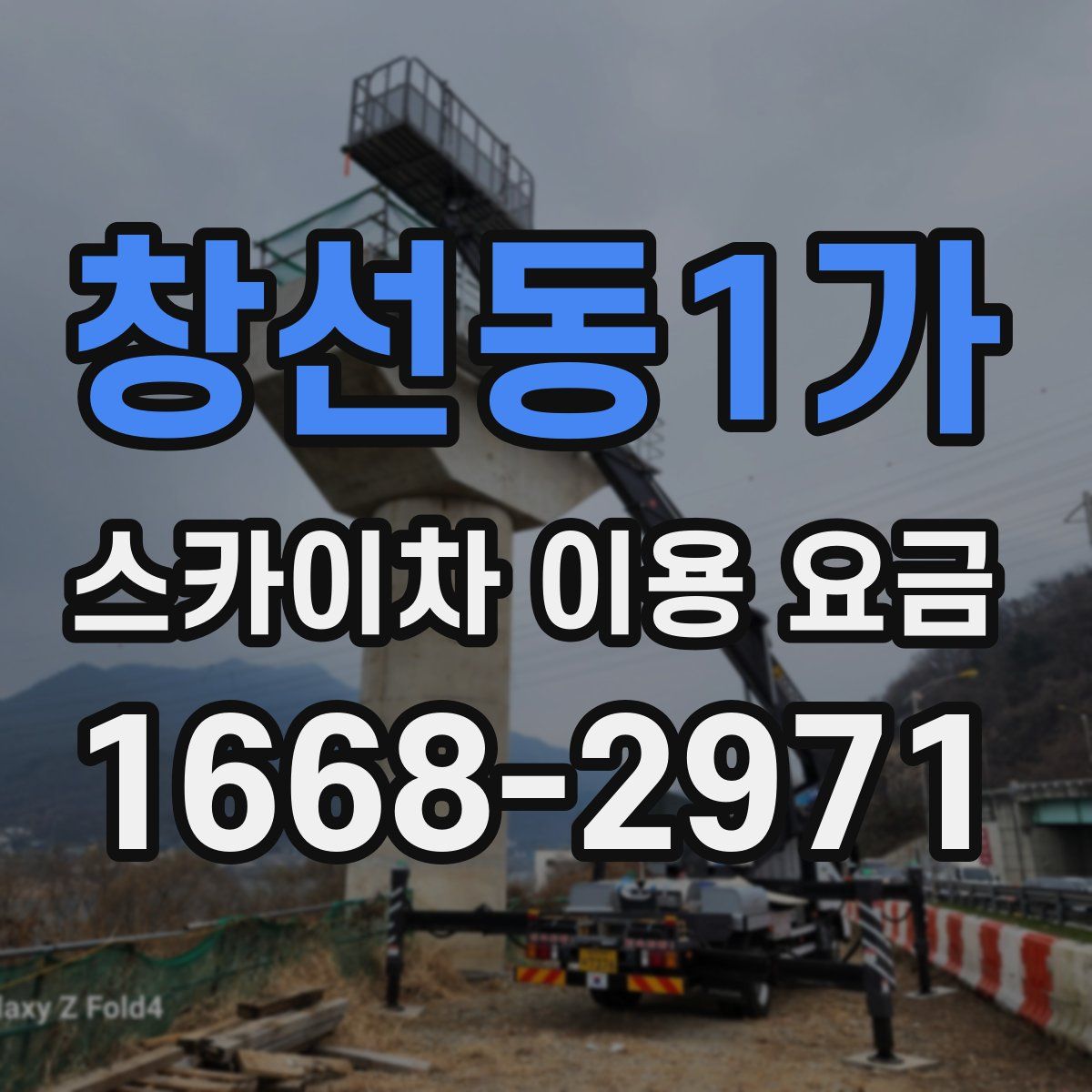 창선동1가 스카이차 이용 요금