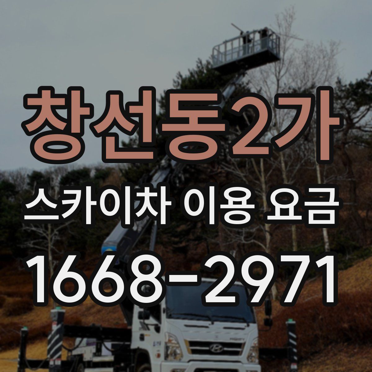 창선동2가 스카이차 이용 요금