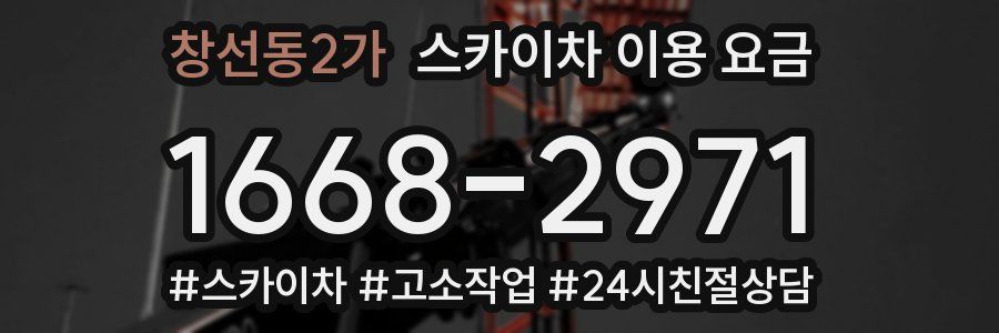 창선동2가 스카이차 이용 요금