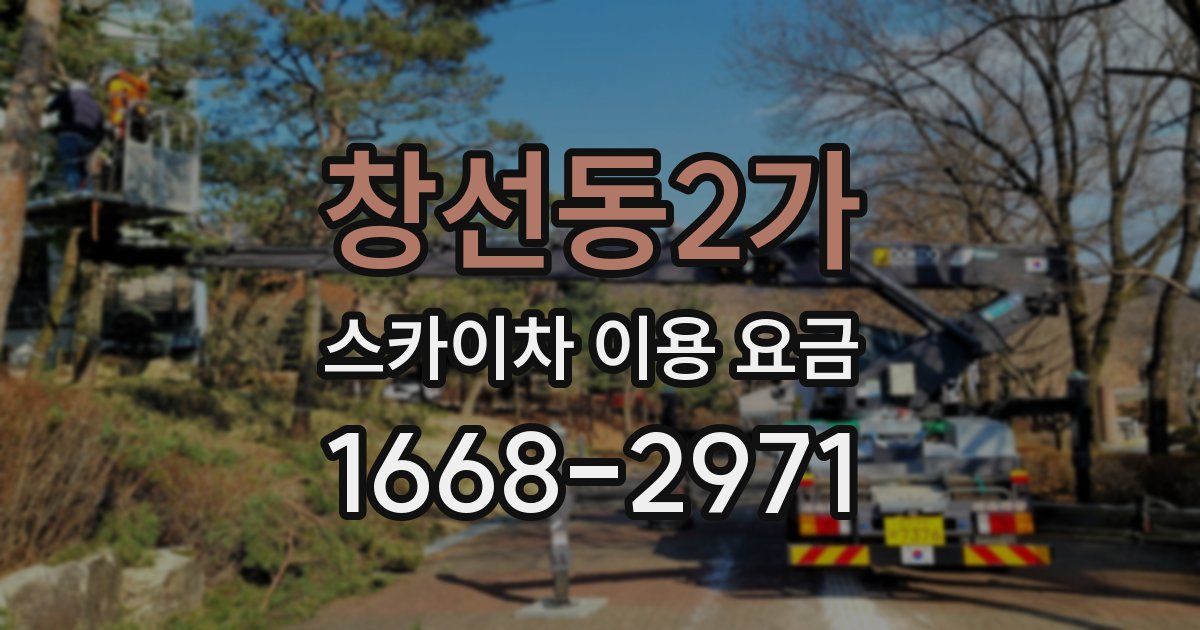 창선동2가 스카이차 이용 요금