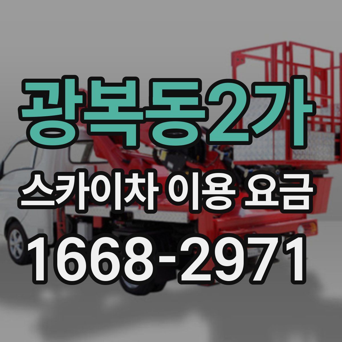 광복동2가 스카이차 이용 요금