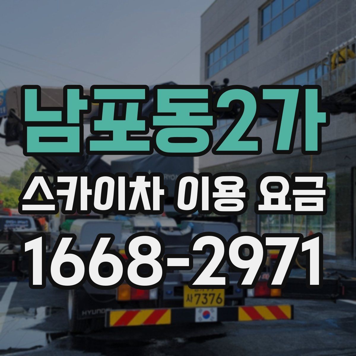 남포동2가 스카이차 이용 요금 선택 시 고려할 현장 조건