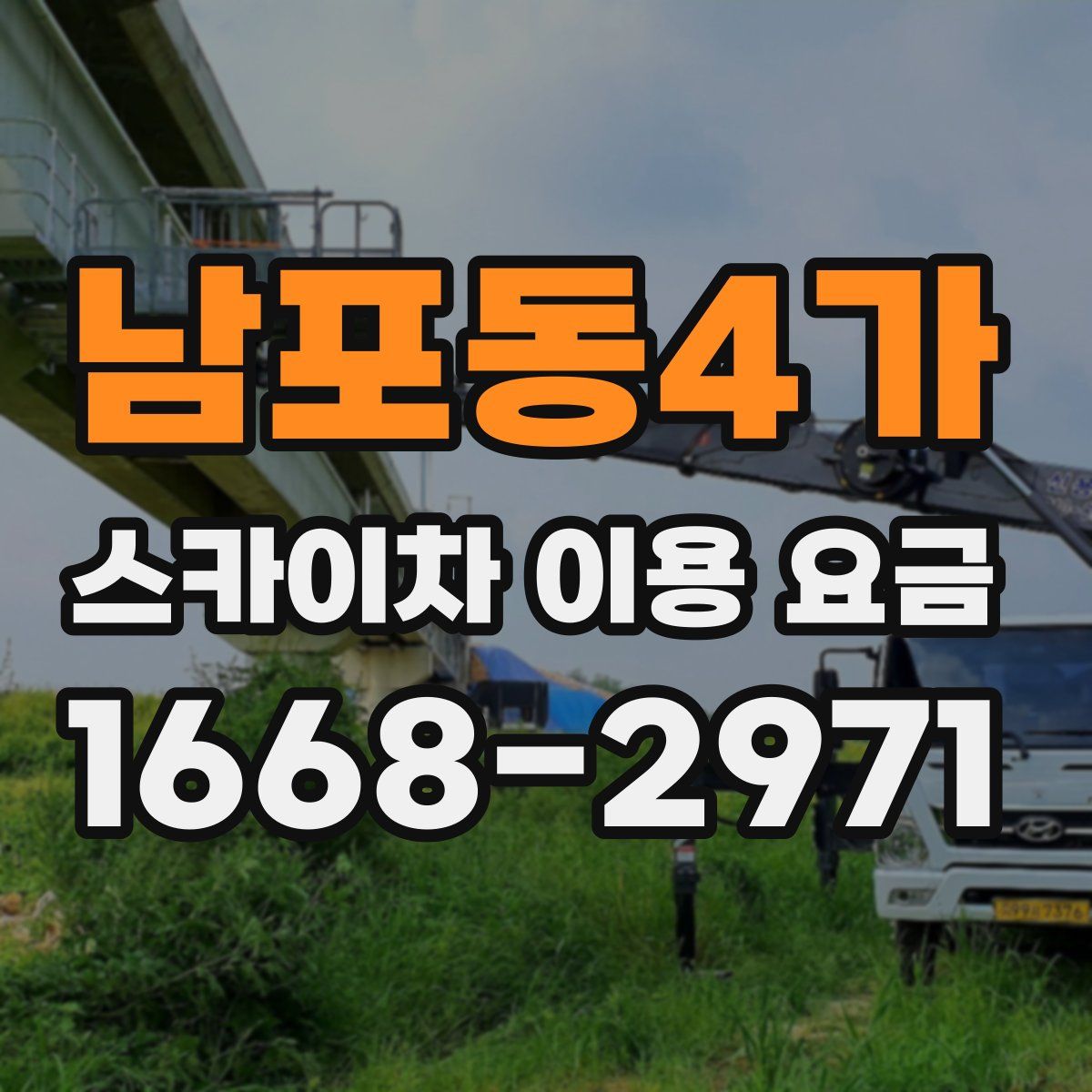 남포동4가 스카이차 이용 요금