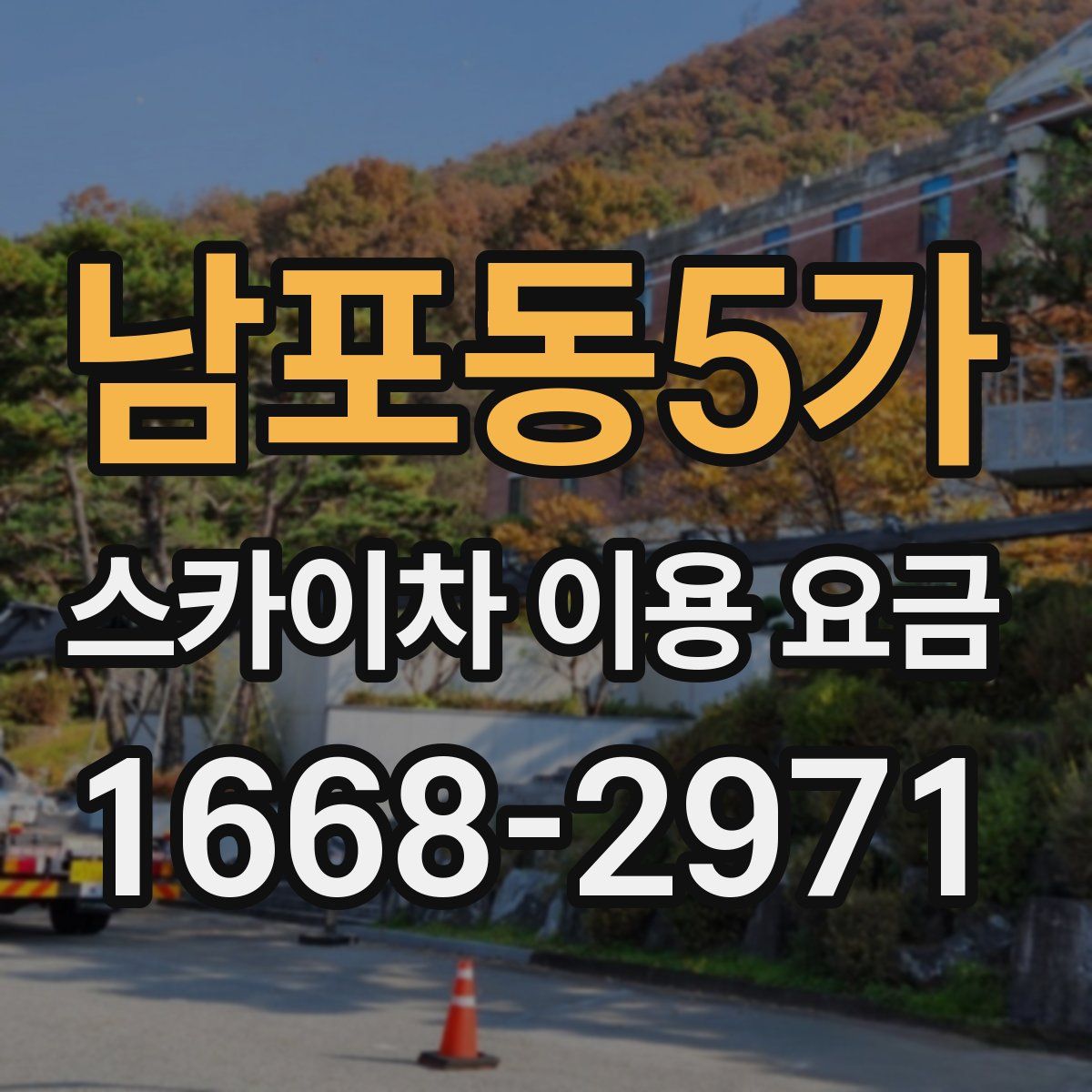 남포동5가 스카이차 이용 요금