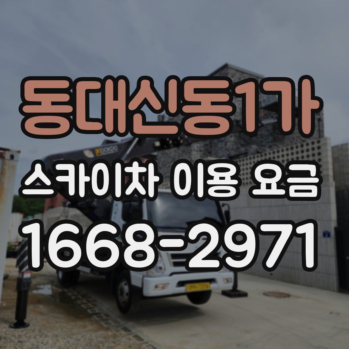 동대신동1가 스카이차 이용 요금