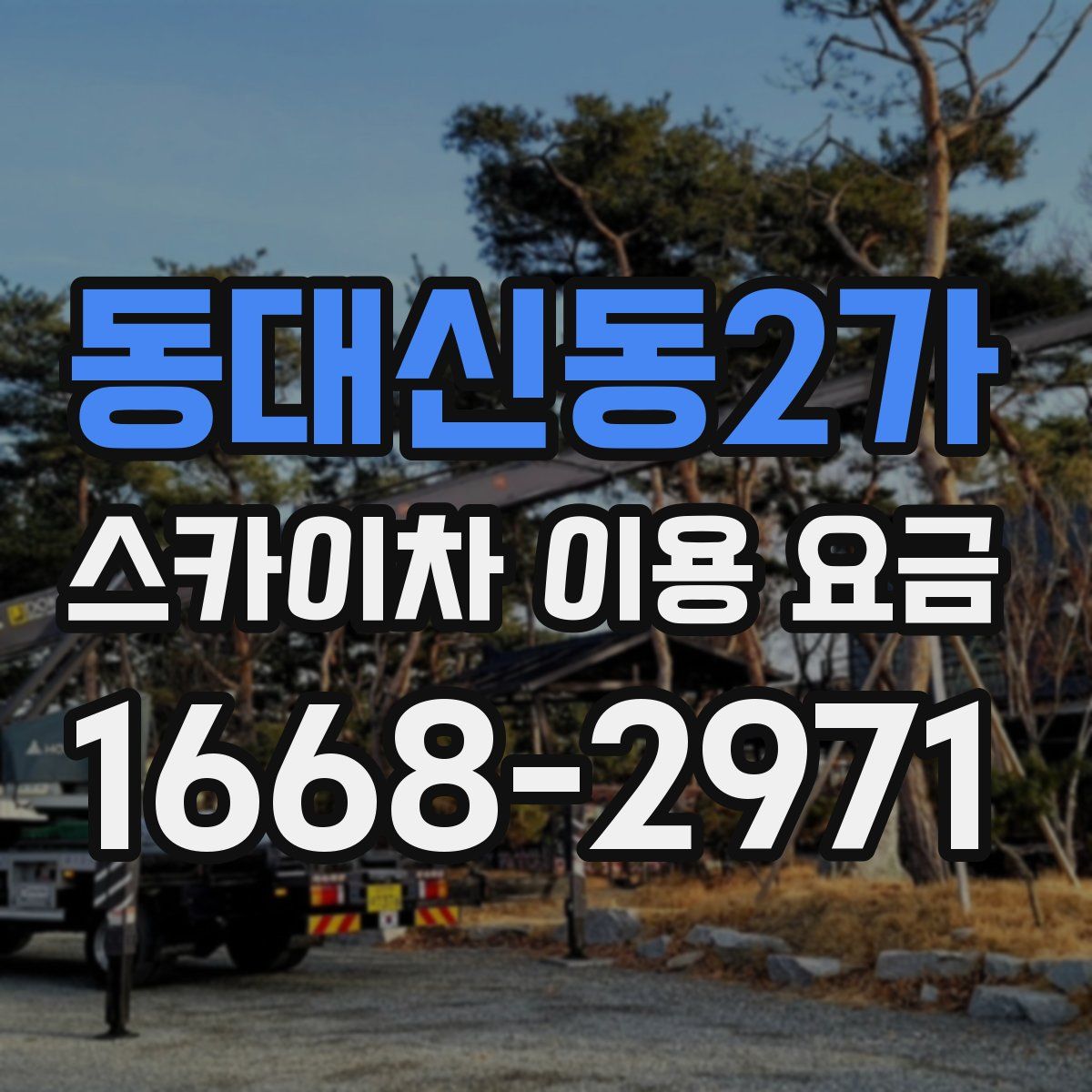 동대신동2가 스카이차 이용 요금