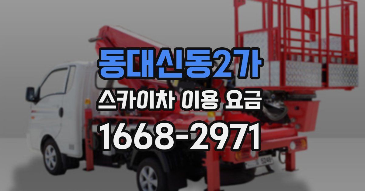 동대신동2가 스카이차 이용 요금