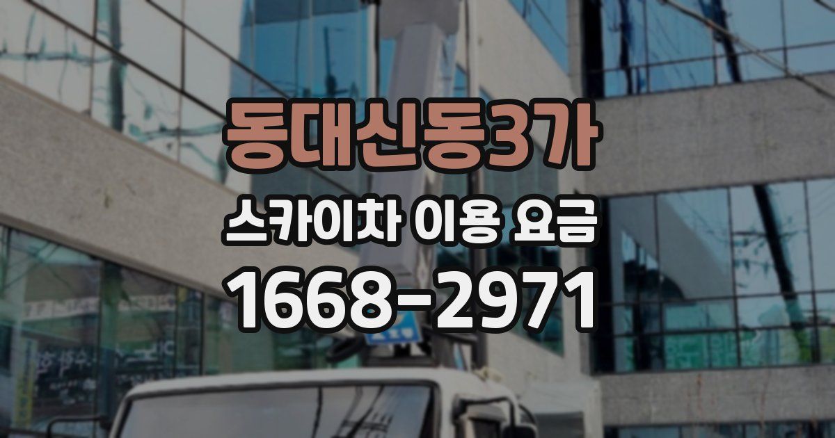 동대신동3가 스카이차 이용 요금