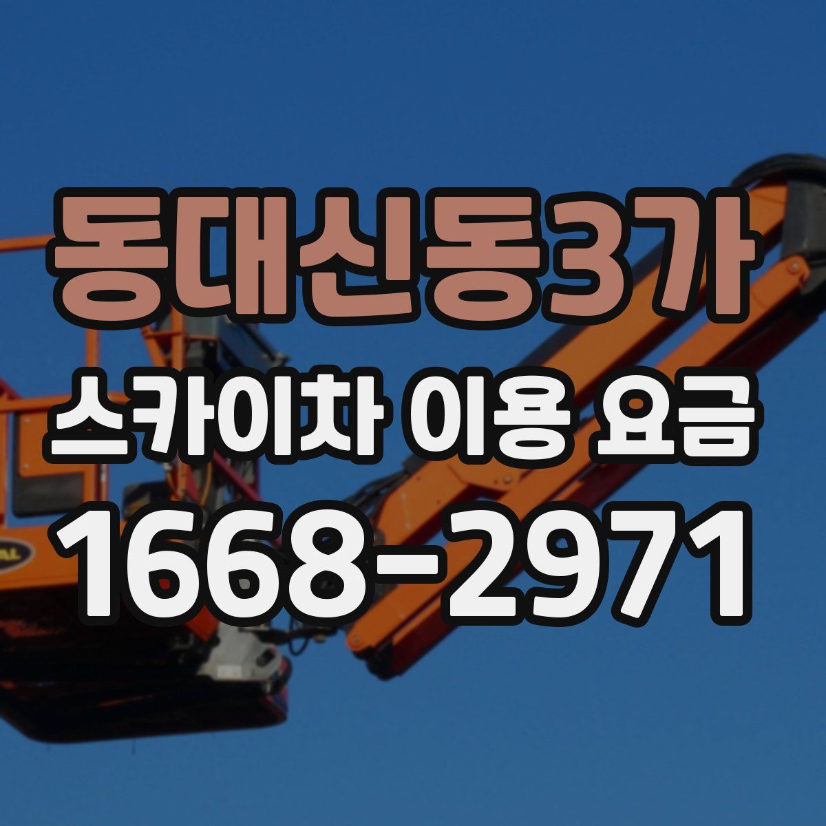 동대신동3가 스카이차 이용 요금