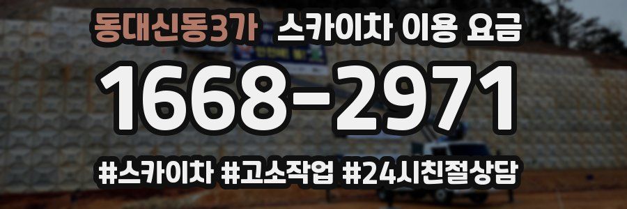 동대신동3가 스카이차 이용 요금