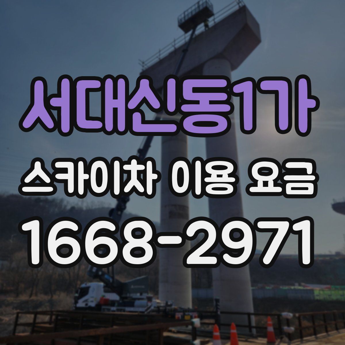 서대신동1가 스카이차 이용 요금