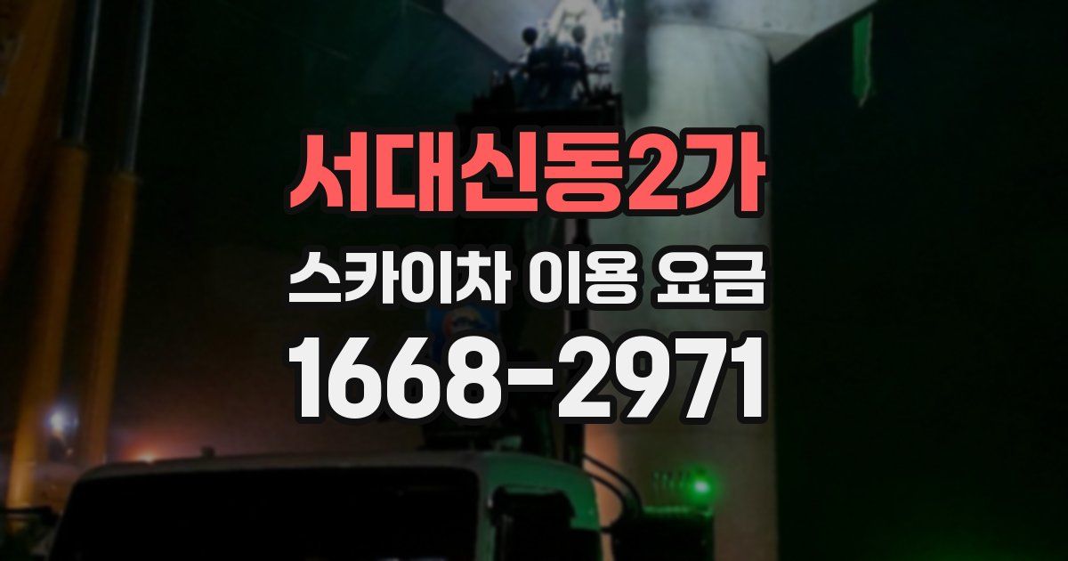 서대신동2가 스카이차 이용 요금