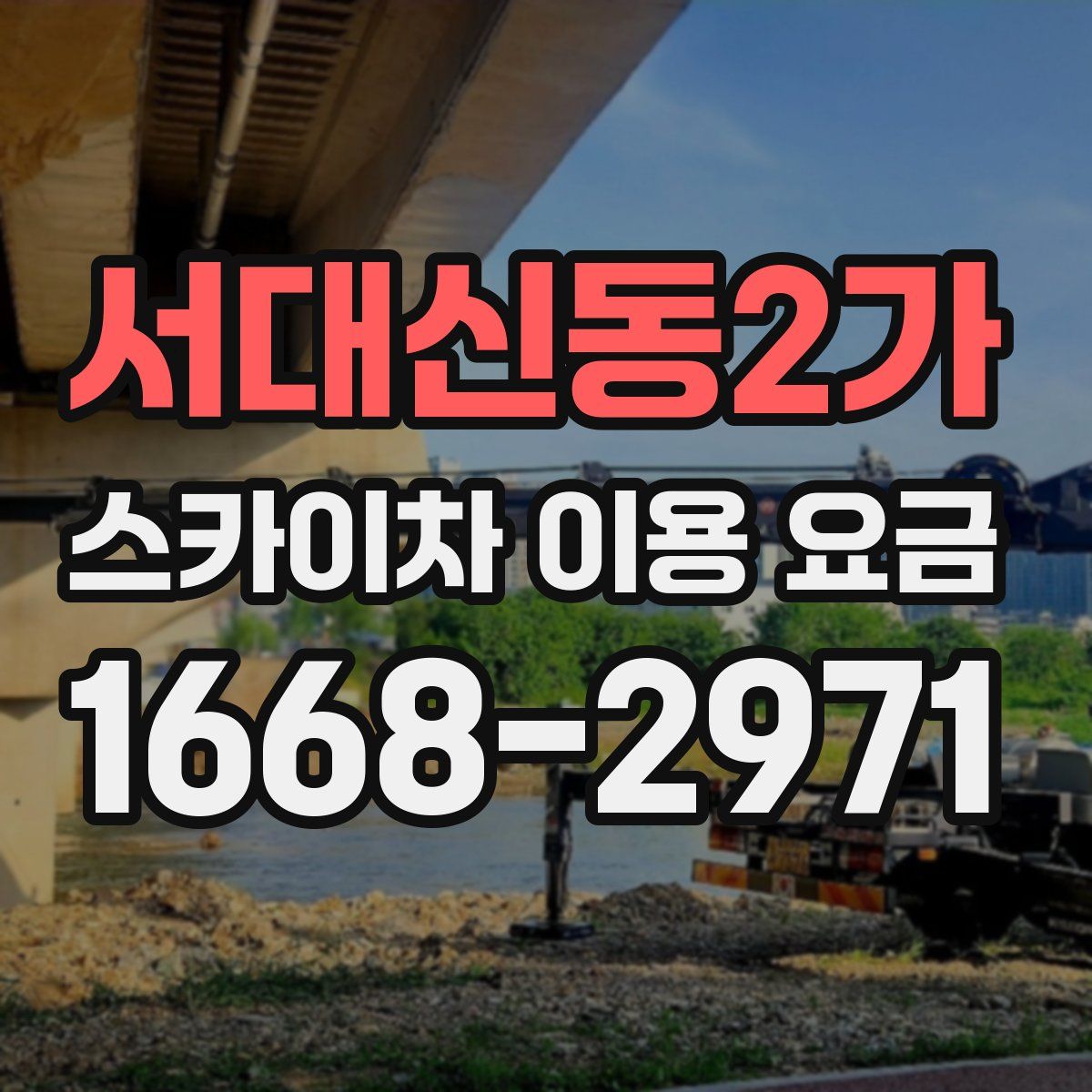 서대신동2가 스카이차 이용 요금