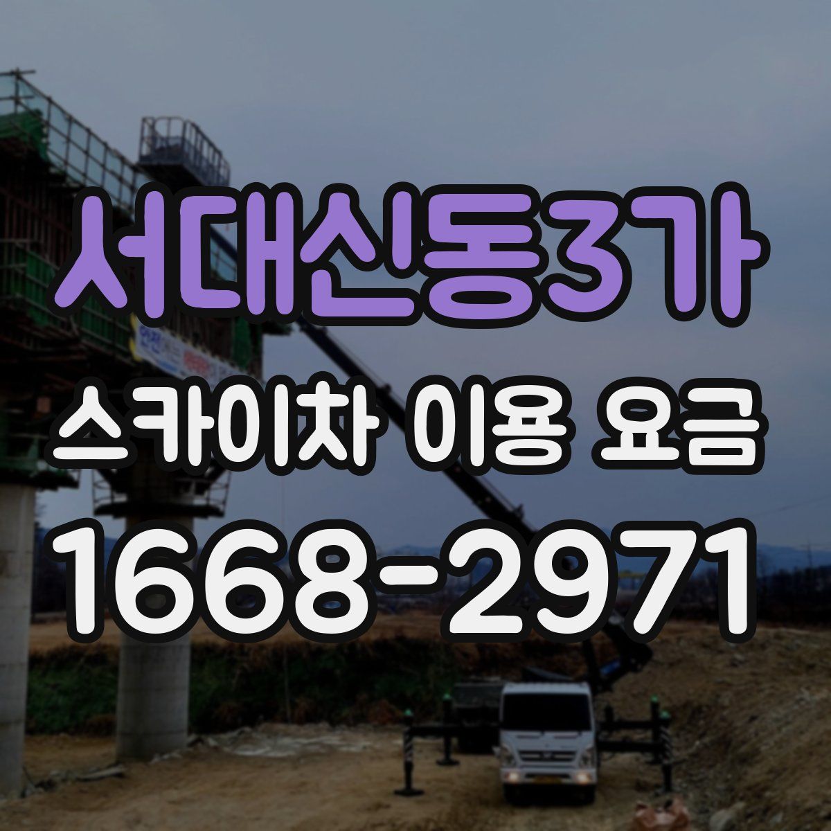 서대신동3가 스카이차 이용 요금