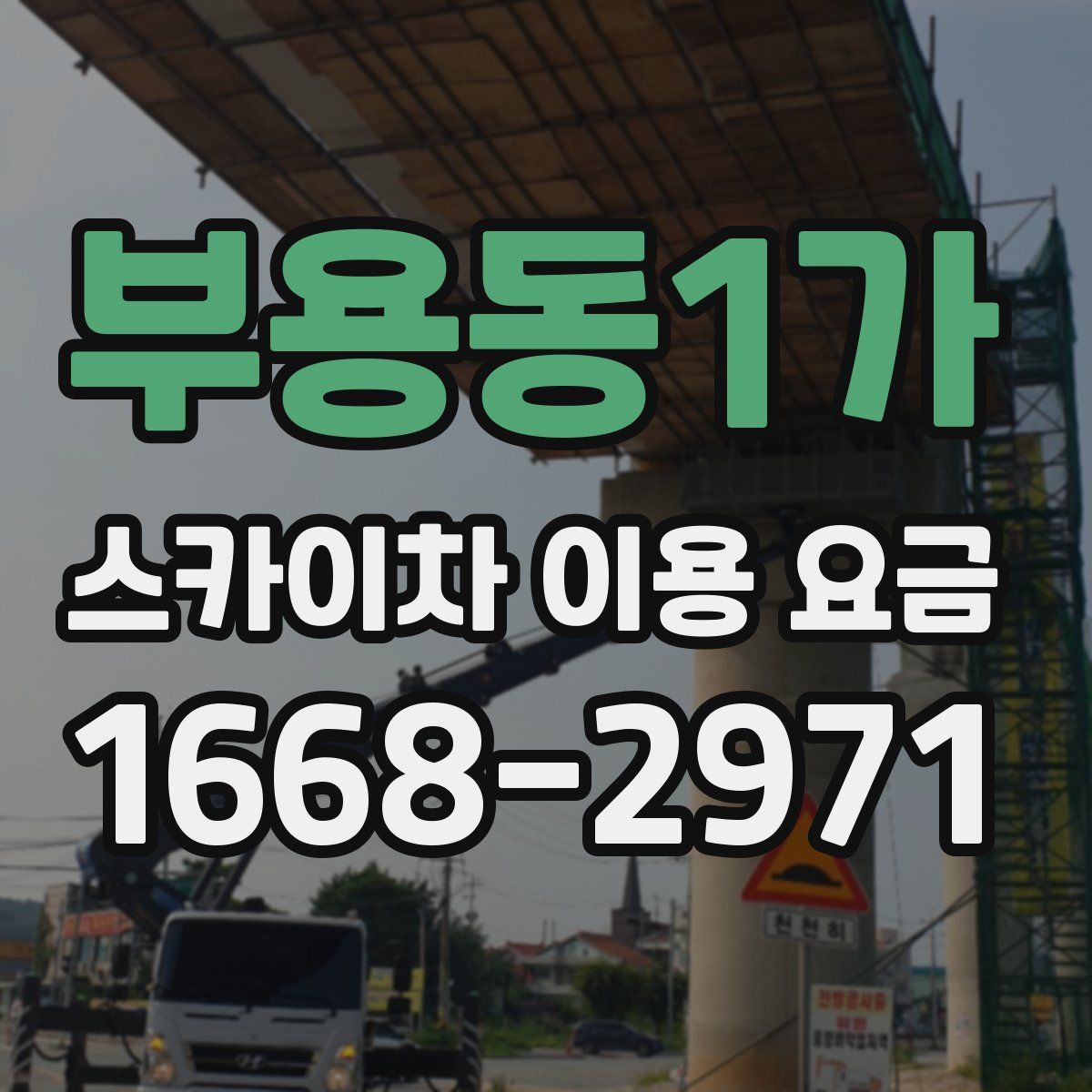 부용동1가 스카이차 이용 요금
