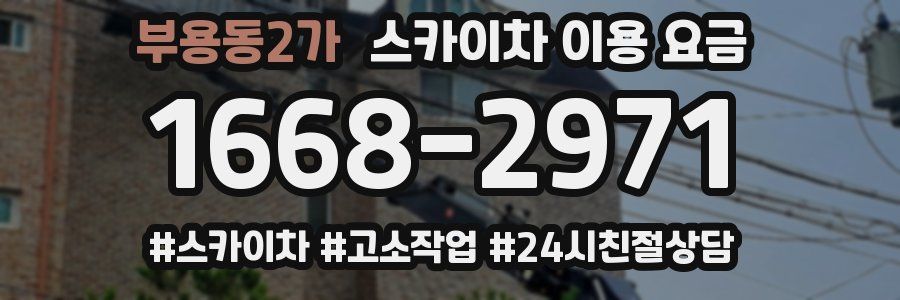 부용동2가 스카이차 이용 요금