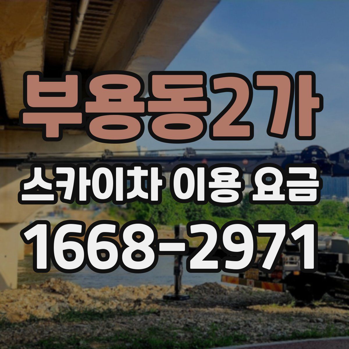 부용동2가 스카이차 이용 요금